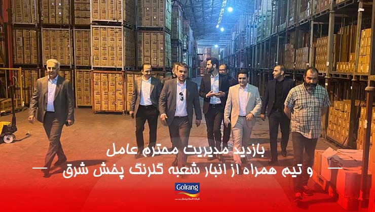 بازدید مدیریت محترم عامل و تیم همراه از انبار شعبه گلرنگ پخش شرق